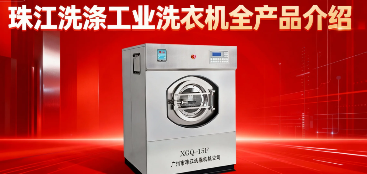 珠江洗涤工业洗衣机全产品说明！（附相关参数，可预约到场参观！）
